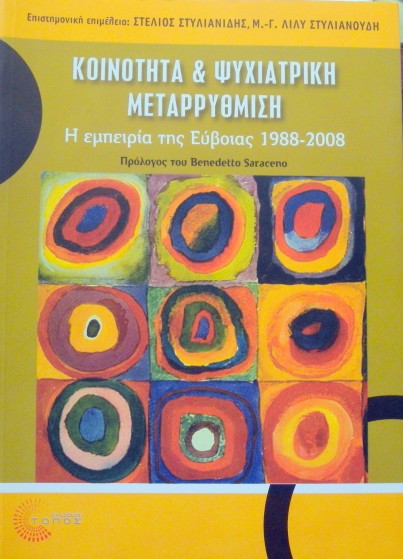 ΚΟΙΝΟΤΗΤΑ ΚΑΙ ΨΥΧΙΑΤΡΙΚΗ ΜΕΤΑΡΡΥΘΜΙΣΗ Η ΕΜΠΕΙΡΙΑ ΤΗΣ ΕΥΒΟΙΑΣ 1988 - 2008 (33.202Π)