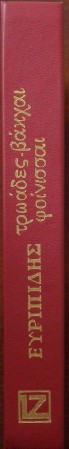 ΤΡΩΑΔΕΣ - ΒΑΚΧΑΙ - ΦΟΙΝΙΣΣΑΙ (27.981Α)