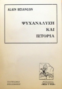 ΨΥΧΑΝΑΛΥΣΗ ΚΑΙ ΙΣΤΟΡΙΑ (33.344Α)