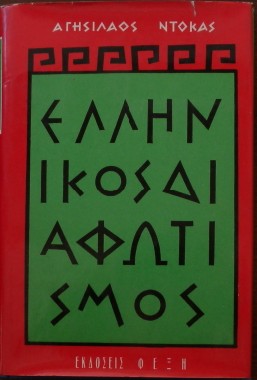 ΕΛΛΗΝΙΚΟΣ ΔΙΑΦΩΤΙΣΜΟΣ (7524Α)
