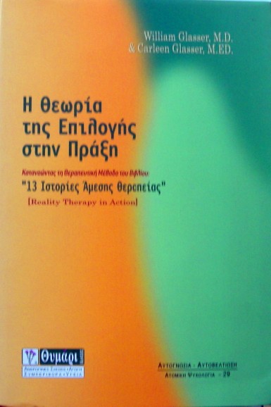 Η ΘΕΩΡΙΑ ΤΗΣ ΕΠΙΛΟΓΗΣ ΣΤΗΝ ΠΡΑΞΗ (33.472Α)