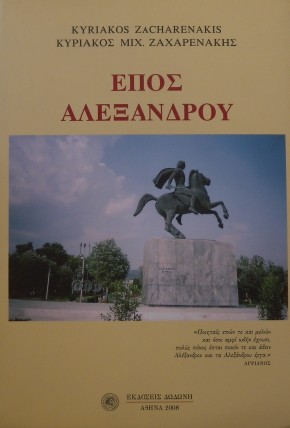 ΕΠΟΣ ΑΛΕΞΑΝΔΡΟΥ (28.291Α)