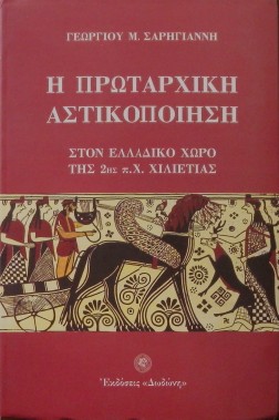 Η ΠΡΩΤΑΡΧΙΚΗ ΑΣΤΙΚΟΠΟΙΗΣΗ ΣΤΟΝ ΕΛΛΑΔΙΚΟ ΧΩΡΟ ΤΗΣ 2ης π.Χ.  ΧΙΛΙΕΤΙΑΣ  (12.377Α)
