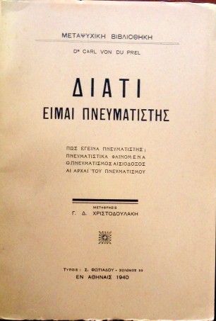 ΔΙΑΤΙ ΕΙΜΑΙ ΠΝΕΥΜΑΤΙΣΤΗΣ   (1994Α)