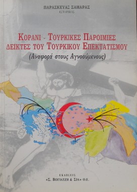 ΚΟΡΑΝΙ - ΤΟΥΡΚΙΚΕΣ ΠΑΡΟΙΜΙΕΣ ΔΕΙΚΤΕΣ ΤΟΥ ΤΟΥΡΚΙΚΟΥ ΕΠΕΚΤΑΤΙΣΜΟΥ  (ΑΝΑΦΟΡΑ ΣΤΟΥΣ ΑΓΝΟΟΥΜΕΝΟΥΣ)  (10.224Α)