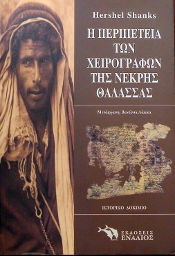 Η ΠΕΡΙΠΕΤΕΙΑ ΤΩΝ ΧΕΙΡΟΓΡΑΦΩΝ ΤΗΣ ΝΕΚΡΗΣ ΘΑΛΑΣΣΑΣ (33.748Α)