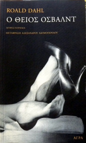 Ο ΘΕΙΟΣ ΟΣΒΑΛΝΤ (30.865Α)