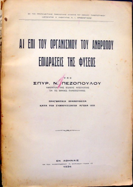 ΑΙ ΕΠΙ ΤΟΥ ΟΡΓΑΝΙΣΜΟΥ ΤΟΥ ΑΝΘΡΩΠΟΥ ΕΠΙΔΡΑΣΕΙΣ ΤΗΣ ΦΥΣΕΩΣ (20.649Π)
