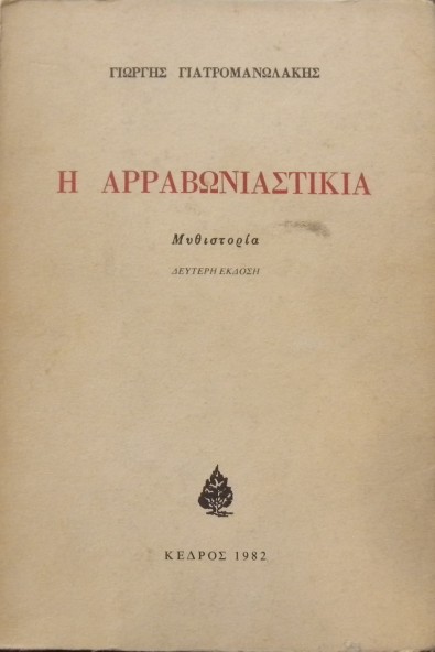Η ΑΡΡΑΒΩΝΙΑΣΤΙΚΙΑ (4370Π)