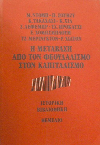 Η ΜΕΤΑΒΑΣΗ ΑΠΟ ΤΟΝ ΦΕΟΥΔΑΛΙΣΜΟ ΣΤΟΝ ΚΑΠΙΤΑΛΙΣΜΟ (34.049Α)