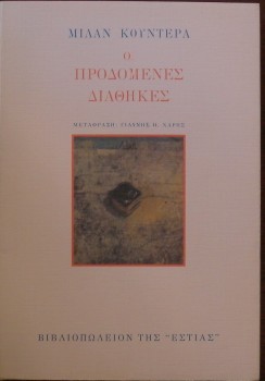 ΟΙ ΠΡΟΔΟΜΕΝΕΣ ΔΙΑΘΗΚΕΣ (28.796Α)
