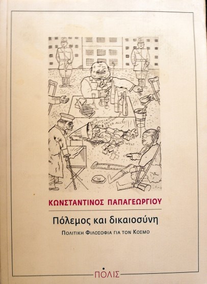 ΠΟΛΕΜΟΣ ΚΑΙ ΔΙΚΑΙΟΣΥΝΗ ΠΟΛΙΤΙΚΗ ΦΙΛΟΣΟΦΙΑ ΓΙΑ ΤΟΝ ΚΟΣΜΟ (34.218Α)