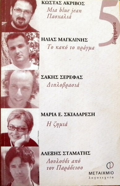 5 ΔΙΗΓΗΜΑΤΑ ΜΙΑ BLUE JEAN ΠΑΣΧΑΛΙΑ - ΤΟ ΚΑΚΟ ΤΟ ΠΡΑΓΜΑ - ΔΙΠΛΟΒΡΑΣΙΑ - Η ΖΗΜΙΑ - ΛΟΥΛΟΥΔΙ ΑΠΟ ΤΟΝ ΠΑΡΑΔΕΙΣΟ (31.209Α)