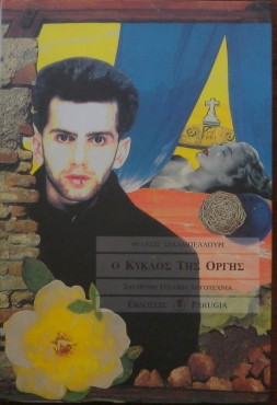 Ο ΚΥΚΛΟΣ ΤΗΣ ΟΡΓΗΣ (29.161Α)
