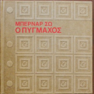 Ο ΠΥΓΜΑΧΟΣ (22.751Α)