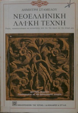 ΝΕΟΕΛΛΗΝΙΚΗ ΛΑΙΚΗ ΤΕΧΝΗ - ΠΗΓΕΣ ΠΡΟΣΑΝΑΤΟΛΙΣΜΟΙ ΚΑΙ ΚΑΤΑΚΤΗΣΕΙΣ ΑΠΌ ΤΟΝ 16ο ΑΙΩΝΑ ΩΣ ΤΗΝ ΕΠΟΧΗ ΜΑΣ (16.346Α)