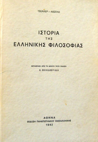 ΙΣΤΟΡΙΑ ΤΗΣ ΕΛΛΗΝΙΚΗΣ ΦΙΛΟΣΟΦΙΑΣ  (10.753Α)