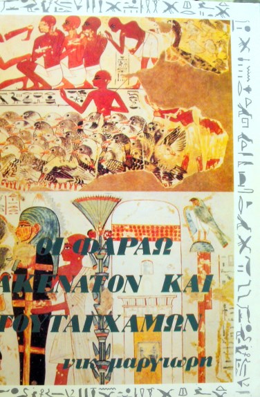 ΟΙ ΦΑΡΑΩ ΑΚΕΝΑΤΟΝ ΚΑΙ ΤΟΥΤΑΓΧΑΜΩΝ (35.013Α)