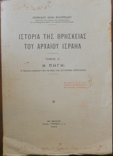 ΙΣΤΟΡΙΑ ΤΗΣ ΘΡΗΣΚΕΙΑΣ ΤΟΥ ΑΡΧΑΙΟΥ ΙΣΡΑΗΛ ΤΟΜΟΣ Α Η ΠΗΓΗ Η ΠΑΛΑΙΑ ΔΙΑΘΗΚΗ ΥΠΟ ΤΟ ΦΩΣ ΤΗΣ ΣΥΓΧΡΟΝΟΥ ΕΠΙΣΤΗΜΗΣ (25.735Ε)