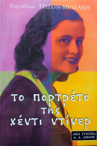 ΤΟ ΠΟΡΤΡΕΤΟ ΤΗΣ ΧΕΝΤΙ ΝΤΙΝΕΡ (14.929Π)