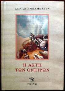 Η ΑΚΤΗ ΤΩΝ ΟΝΕΙΡΩΝ (21.532Π)