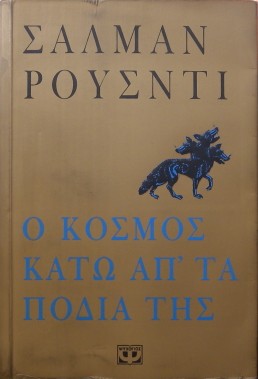 Ο ΚΟΣΜΟΣ ΚΑΤΩ ΑΠ' ΤΑ ΠΟΔΙΑ ΤΗΣ (17.216Π)