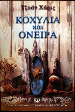 ΚΟΧΥΛΙΑ ΚΑΙ ΟΝΕΙΡΑ (21.508Π)