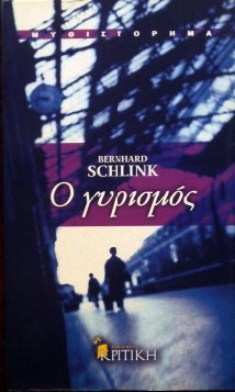 Ο ΓΥΡΙΣΜΟΣ (29.503Α)