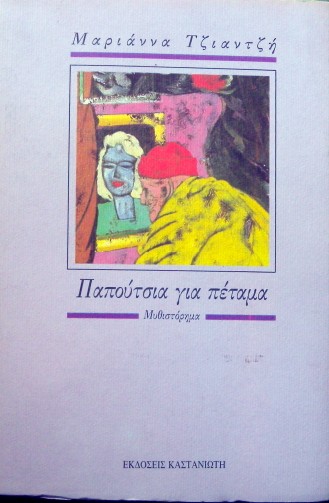 ΠΑΠΟΥΤΣΙΑ ΓΙΑ ΠΕΤΑΜΑ (13.299Α)