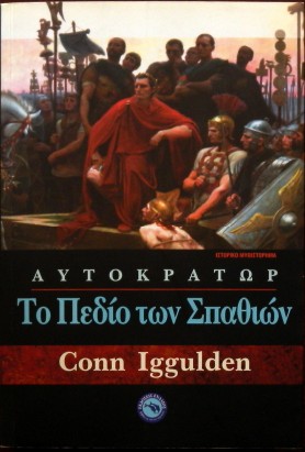 ΑΥΤΟΚΡΑΤΩΡ ΤΟ ΠΕΔΙΟ ΤΩΝ ΣΠΑΘΙΩΝ (15.269Α)