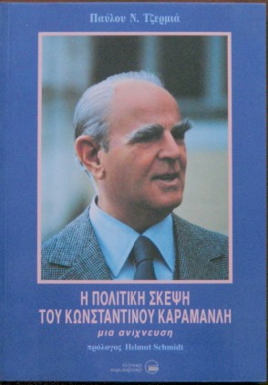 Η ΠΟΛΙΤΙΚΗ ΣΚΕΨΗ ΤΟΥ ΚΩΝΣΤΑΝΤΙΝΟΥ ΚΑΡΑΜΑΝΛΗ - ΜΙΑ ΑΝΙΧΝΕΥΣΗ (17.149Π)