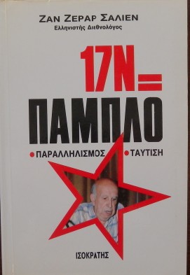 17Ν = ΠΑΜΠΛΟ - ΠΑΡΑΛΛΗΛΙΣΜΟΣ - ΤΑΥΤΙΣΗ  (1431Π)