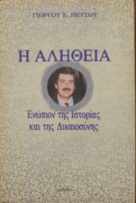 Η ΑΛΗΘΕΙΑ ΕΝΩΠΙΟΝ ΤΗΣ ΙΣΤΟΡΙΑΣ ΚΑΙ ΤΗΣ ΔΙΚΑΙΟΣΥΝΗΣ (18.248Π)
