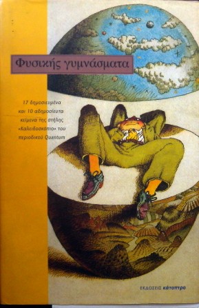 ΦΥΣΙΚΗΣ ΓΥΜΝΑΣΜΑΤΑ 17 ΔΗΜΟΣΙΕΥΜΕΝΑ ΚΑΙ 10 ΑΔΗΜΟΣΙΕΥΤΑ ΚΕΙΜΕΝΑ ΤΗΣ ΣΤΗΛΗΣ ΚΑΛΕΙΔΟΣΚΟΠΙΟ ΤΟΥ ΠΕΡΙΟΔΙΚΟΥ QUANTUM (29.724Α)