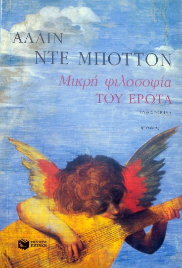 ΜΙΚΡΗ ΦΙΛΟΣΟΦΙΑ ΤΟΥ ΕΡΩΤΑ (32.286Π)