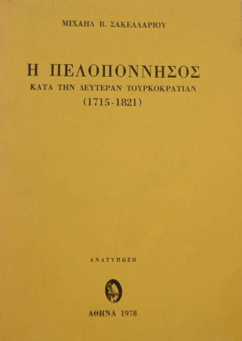 Η ΠΕΛΟΠΟΝΝΗΣΟΣ ΚΑΤΑ ΤΗΝ ΔΕΥΤΕΡΑΝ ΤΟΥΡΚΟΚΡΑΤΙΑΝ 1715 - 1821 (40.651Π)