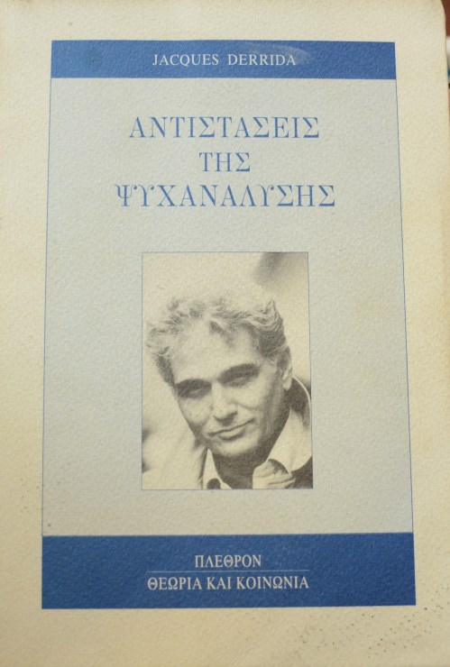 ΑΝΤΙΣΤΑΣΕΙΣ ΤΗΣ ΨΥΧΑΝΑΛΥΣΗΣ (41.180Α)