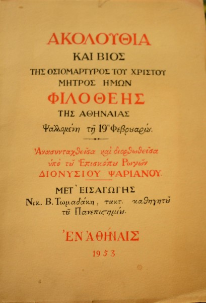 ΑΚΟΛΟΥΘΙΑ ΚΑΙ ΒΙΟΣ ΤΗΣ ΟΣΙΟΜΑΡΤΥΡΟΣ ΤΟΥ ΧΡΙΣΤΟΥ ΜΗΤΡΟΣ ΗΜΩΝ ΦΙΛΟΘΕΗΣ ΤΗΣ ΑΘΗΝΑΙΑΣ ΨΑΛΛΟΜΕΝΗ ΤΗ 19η ΦΕΒΡΟΥΑΡΙΟΥ (41.304Π)