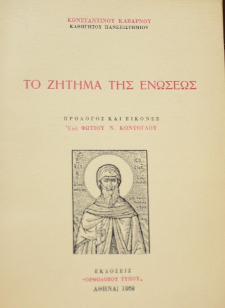 ΤΟ ΖΗΤΗΜΑ ΤΗΣ ΕΝΩΣΕΩΣ (41.418Α)