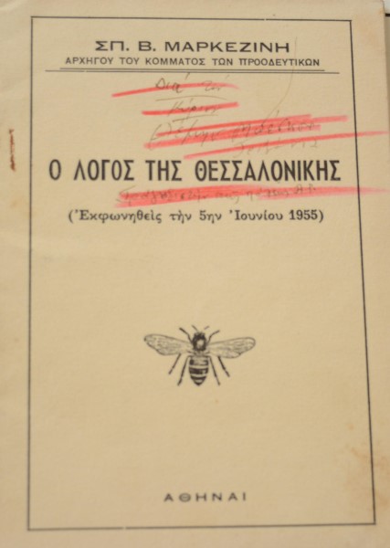 Ο ΛΟΓΟΣ ΤΗΣ ΘΕΣΣΑΛΟΝΙΚΗΣ ΕΚΦΩΝΗΘΕΙΣ ΤΗΣ 5ην ΙΟΥΝΙΟΥ 1955 (41.452Α)