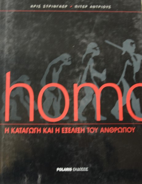 HOMO Η ΚΑΤΑΓΩΓΗ ΚΑΙ Η ΕΞΕΛΙΞΗ ΤΟΥ ΑΝΘΡΩΠΟΥ (41.565Π)