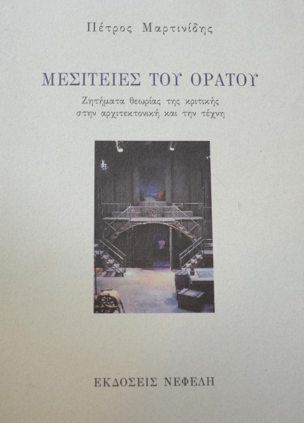 ΜΕΣΙΤΕΙΕΣ ΤΟΥ ΟΡΑΤΟΥ (12.437Α)