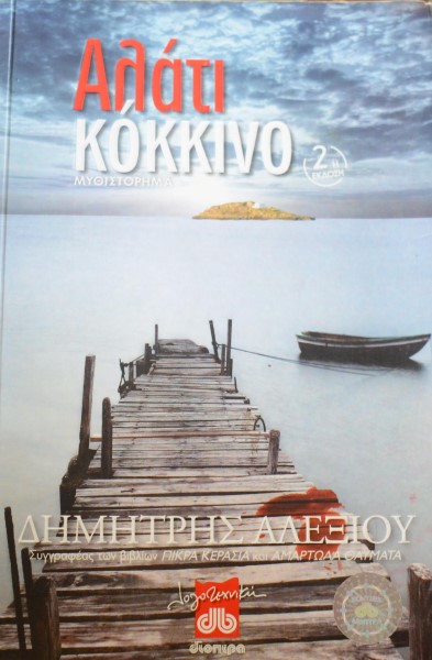 ΑΛΑΤΙ ΚΟΚΚΙΝΟ (41.674Π)