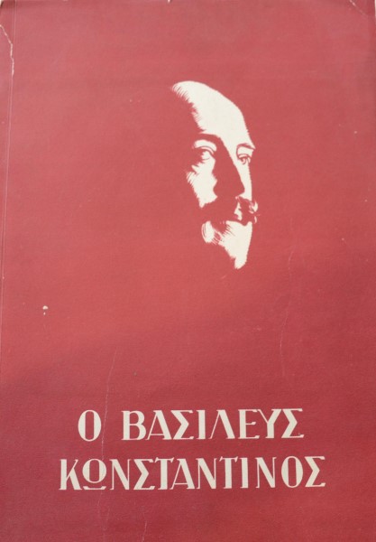 Ο ΒΑΣΙΛΕΥΣ ΚΩΝΣΤΑΝΤΙΝΟΣ (41.715Π)