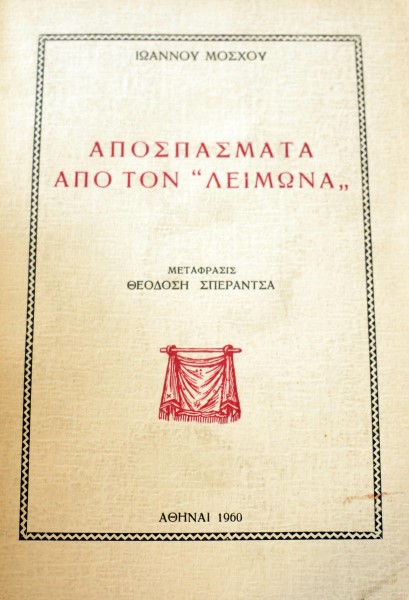 ΑΠΟΣΠΑΣΜΑΤΑ ΑΠΟ ΤΟΝ ΛΕΙΜΩΝΑ (41.725Α)