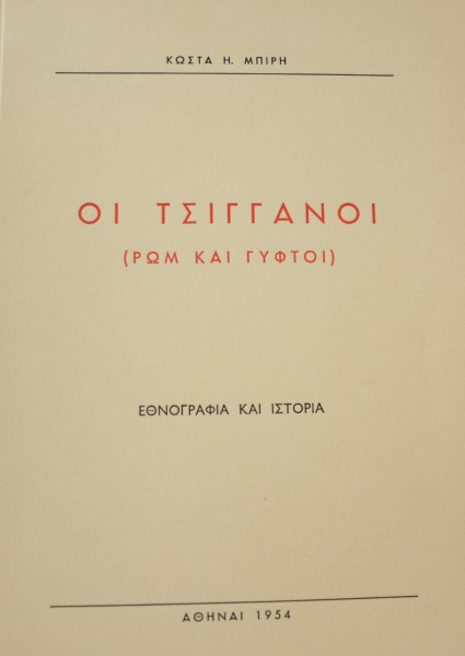 ΟΙ ΤΣΙΓΓΑΝΟΙ ΡΩΜ ΚΑΙ ΓΥΦΤΟΙ (41.741Π)