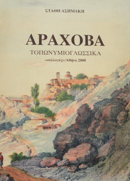 ΑΡΑΧΟΒΑ ΤΟΠΩΝΥΜΙΟΓΛΩΣΣΙΚΑ (41.740Α)