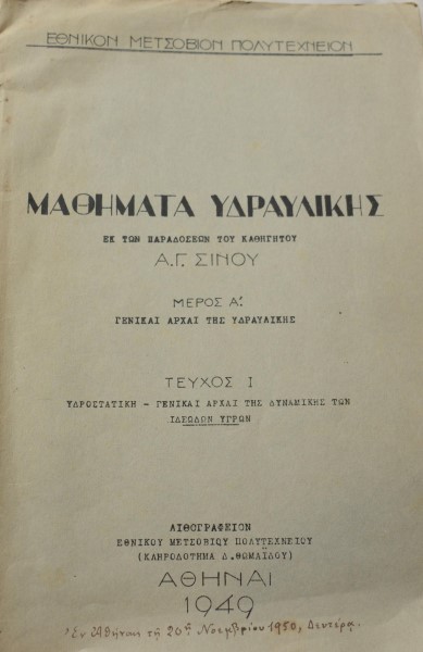 ΜΑΘΗΜΑΤΑ ΥΔΡΑΥΛΙΚΗΣ ΜΕΡΟΣ Α΄ΓΕΝΙΚΑΙ ΑΡΧΑΙ ΤΗΣ ΥΔΡΑΥΛΙΚΗΣ (41.820Α)