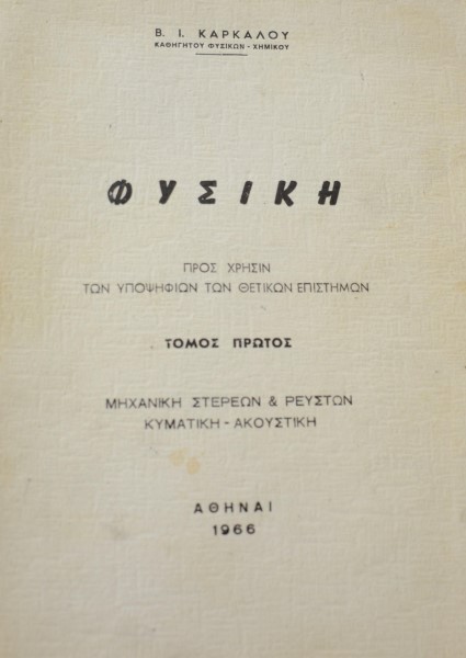 ΦΥΣΙΚΗ ΤΟΜΟΣ ΠΡΩΤΟΣ ΜΗΧΑΝΙΚΗ ΣΤΕΡΕΩΝ ΚΑΙ ΡΕΥΣΤΩΝ ΚΥΜΑΤΙΚΗ ΑΚΟΥΣΤΙΚΗ (41.813Α)