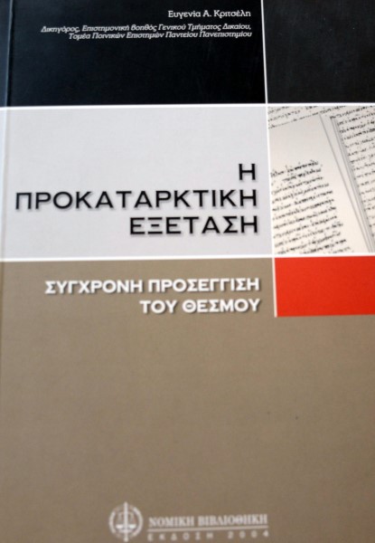 Η ΠΡΟΚΑΤΑΡΚΤΙΚΗ ΕΞΕΤΑΣΗ (41.827Α)